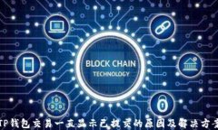 TP钱包交易一直显示已提交的原因及解决方案