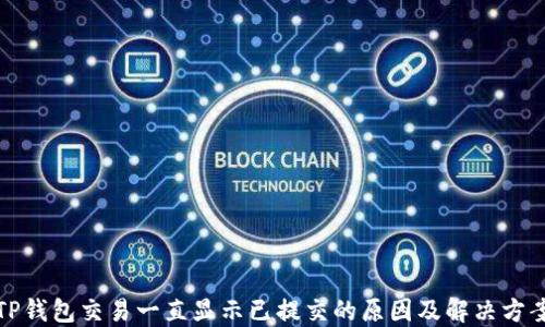 
TP钱包交易一直显示已提交的原因及解决方案