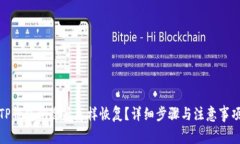 TP钱包删除后怎样恢复？详细步骤与注意事项