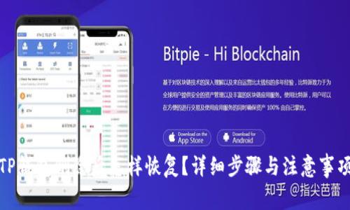 TP钱包删除后怎样恢复？详细步骤与注意事项