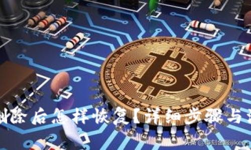 TP钱包删除后怎样恢复？详细步骤与注意事项