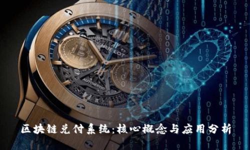 区块链兑付系统：核心概念与应用分析