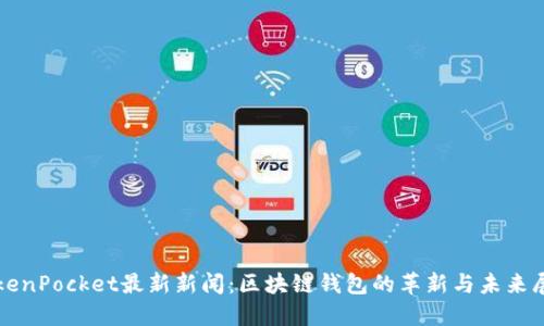 TokenPocket最新新闻：区块链钱包的革新与未来展望