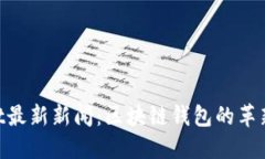 TokenPocket最新新闻：区块链钱包的革新与未来展望