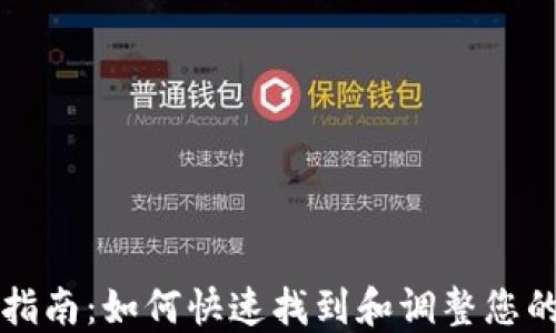 
TP钱包设置指南：如何快速找到和调整您的TP钱包设置
