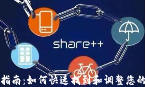 
TP钱包设置指南：如何快速找到和调整您的TP钱包设置