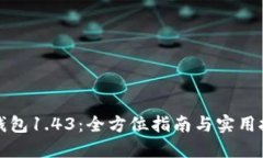 TP钱包1.43：全方位指南与实用技巧