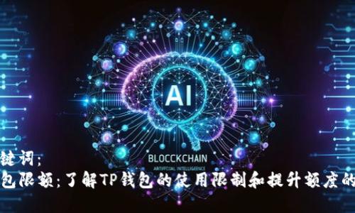 和关键词：
TP钱包限额：了解TP钱包的使用限制和提升额度的方法
