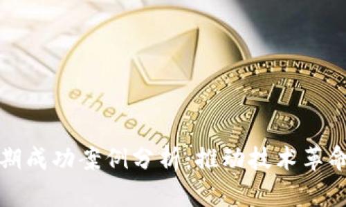 区块链早期成功案例分析：推动技术革命的里程碑