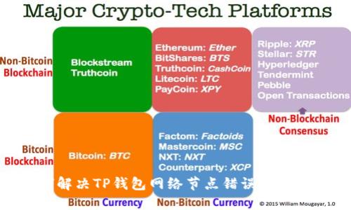 عنوان: 如何解决TP钱包网络节点错误，确保加密货币安全交易
