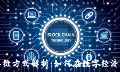   
区块链运营思维方式解析：如何在数字经济中保持竞争力