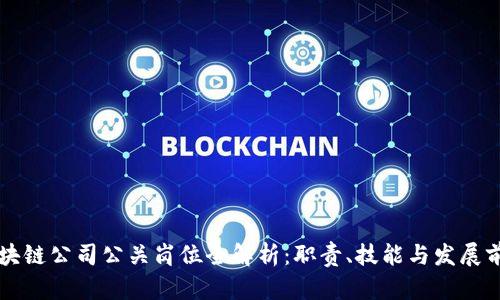 区块链公司公关岗位全解析：职责、技能与发展前景
