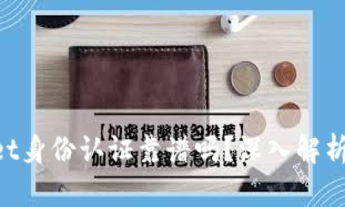 TokenPocket身份认证靠谱吗？深入解析及用户指南