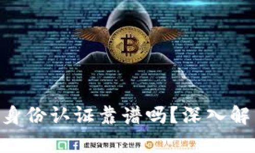 TokenPocket身份认证靠谱吗？深入解析及用户指南
