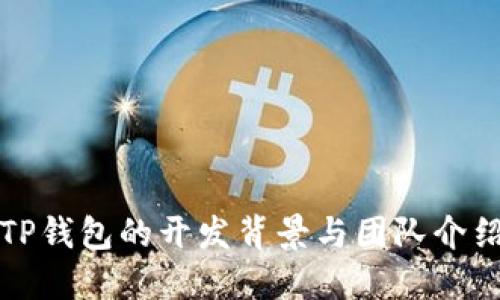 TP钱包的开发背景与团队介绍