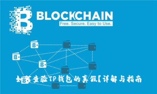 如何查验TP钱包的真假？详解与指南