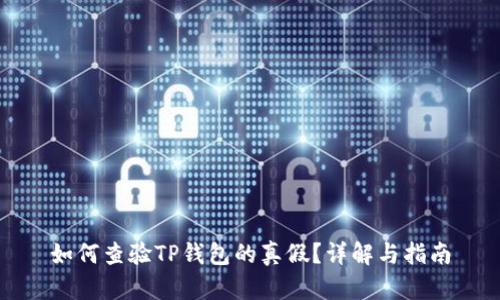 如何查验TP钱包的真假？详解与指南