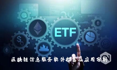 区块链信息服务软件推荐及应用分析