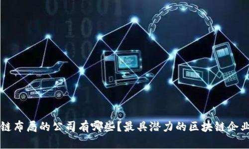 区块链布局的公司有哪些？最具潜力的区块链企业盘点