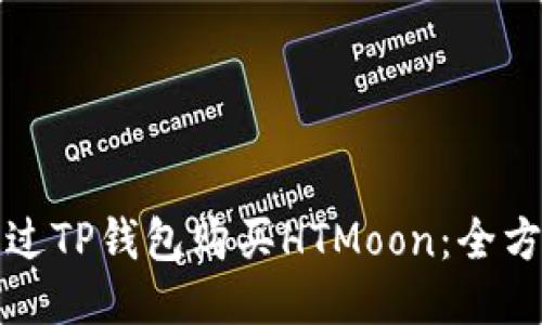 如何通过TP钱包购买HTMoon：全方位指南