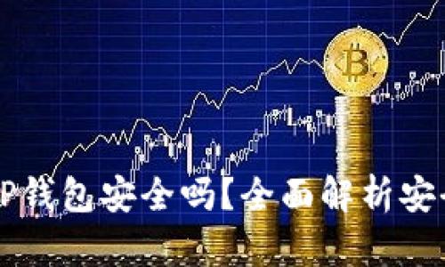 手机充值TP钱包安全吗？全面解析安全性与风险