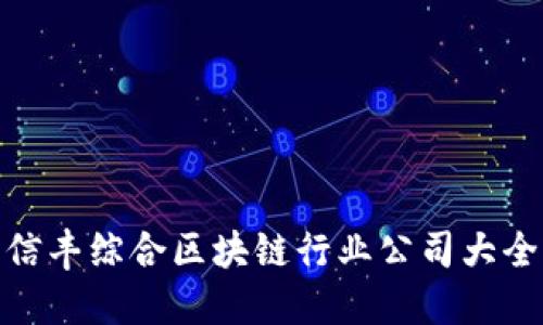 信丰综合区块链行业公司大全
