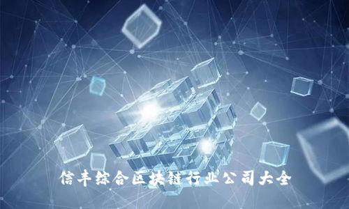 信丰综合区块链行业公司大全