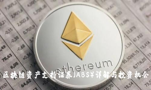 区块链资产支持证券（ABS）详解与投资机会