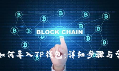 小狐狸钱包如何导入TP钱包：详细步骤与常见问题解答