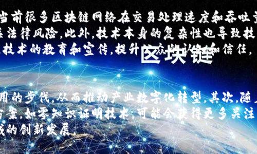 carefully-designed-区块链采用的技术有哪些？全面解析区块链技术背后的秘密/carefully-designed-  
carefully-designed-guanjianci区块链, 分布式账本, 加密技术, 智能合约, 共识算法/carefully-designed-guanjianci  

区块链技术作为一项颠覆性的创新，正在改变我们理解和使用数字数据的方式。它的核心在于去中心化、安全性和透明性。本文将深入探讨区块链采用的技术，以帮助读者全面理解这一前沿领域。

1. 分布式账本技术
分布式账本技术（DLT）是区块链的核心组成部分。传统的数据库管理系统通常依赖于中心化的数据库，数据的所有权和控制权集中在某一个实体手中。而分布式账本技术通过网络中的每一个节点来实现数据的分布，使得所有的交易记录都被保存在多个独立的节点上。
每个节点都拥有相同的数据库副本，任何交易在发生后都会实时同步到整个网络。这种去中心化能减少单点故障的风险，提高系统的鲁棒性。此外，由于数据在不同地点被多个节点保存，篡改数据几乎不可能，因为寻求改变的攻击者必须同时控制网络中的大多数节点。

2. 加密技术
区块链技术依靠加密技术确保数据的安全性和完整性。每个区块都包含一组交易信息，并通过加密函数与前一个区块相连。这些加密函数，如SHA-256，能将任意输入转换为固定长度的输出，它具有不可逆性和碰撞抗性，确保数据在存储过程中的安全。
其次，用户在进行交易时，会使用公钥和私钥进行身份验证和数字签名。公钥相当于用户的地址，而私钥则是用户的“密码”，守护着他们在区块链上的资产。这种密钥机制充分保障了用户的身份安全和交易的不可抵赖性。

3. 智能合约
智能合约是区块链技术的另一个重要组成部分。它是自动执行、具备合约条款的代码，一旦预设条件被满足，合约将自动执行。智能合约的引入，使得交易变得更加高效、透明且可信，无需中介的介入。
例如在房地产交易中，智能合约可以设定房产的所有权转移条件，在满足付款后自动转移所有权，这样可以大幅度减少交易时间和成本。此外，智能合约的不可篡改特性保障了合约内容的真实性，避免合同一方单方面违约。

4. 共识算法
共识算法是区块链网络中多方达成一致的机制，是确保网络安全和数据一致性的核心技术。常见的共识算法有工作量证明（PoW）、权益证明（PoS）和实用拜占庭容错（PBFT）等。
工作量证明（PoW）是比特币采用的共识机制，它要求网络中的矿工通过计算哈希值来验证交易并更新区块链，这种机制虽然安全但消耗大量能量。相对来说，权益证明（PoS）则根据持有的代币量和持有时间来选择区块验证者，节省了大量的计算资源，同时提高了处理效率。
此外，共识算法还可以增加网络的抗攻击能力，通过多方参与形成权威共识，降低了恶意攻击的风险。在选择共识算法时，区块链的类型、应用场景等因素都会影响稀缺性和效率。

5. 区块链的未来发展方向
随着区块链技术的不断发展，其应用范围不断扩大。许多行业开始探索区块链在供应链管理、身份验证、投票系统、金融服务等方面的应用潜力。在金融行业，区块链能够降低跨境转账的成本，提高转账速度，改善客户体验。
此外，许多国家和地区也在积极研究和推出数字货币，利用区块链技术提高货币交易的效率和安全性。同时，隐私保护的需求也促使技术研发者探索零知识证明等新技术，以在确保用户隐私的前提下，提高交易的透明性。

常见问题解答

1. 区块链的安全性如何保证？
区块链的安全性来自多个方面。首先，分布式账本技术保障了数据的冗余存储，每个节点都保存了一份完整的账本。其次，加密技术为数据安全提供了强有力的保护，确保了数据在传输过程中的安全性和完整性。最后，共识算法通过多方参与的方式，确保了网络的共识性和数据的一致性。
此外，智能合约的使用也是确保交易安全的一个重要手段，它能够自动执行合约条款，避免人为的干预和欺诈。再者，定期的代码审核和网络安全审计能够进一步提升区块链的安全防护能力。

2. 区块链技术的应用领域有哪些？
区块链技术的应用领域广泛，主要包括金融服务、物流与供应链、医疗健康、数字身份、投票系统等。在金融领域，区块链可以用于跨境支付、资产管理和证券交易，减少中介环节，降低成本，提高效率。
在物流与供应链管理中，区块链可以提供端到端的透明性，实时追踪货物的流转情况，确保每一个环节的真实性和可追溯性。在医疗健康领域，区块链可以安全存储和分享病历数据，提高医疗服务的效率和安全性。
此外，在数字身份管理方面，区块链可以为个人提供安全的身份验证机制，减少身份欺诈的风险。在投票系统中，区块链可以确保投票的透明性和不可篡改性，提高投票过程的公正性。

3. 区块链的技术难点有哪些？
尽管区块链技术具有许多优点，但其实现和应用过程中也面临诸多挑战。首先，性能和可扩展性是技术实现的主要难点。当前很多区块链网络在交易处理速度和吞吐量上存在不足，尤其是面对大规模用户时，处理效率可能降低。
其次，法律和合规问题也是区块链技术普及的障碍。许多国家对区块链的法规尚不明确，企业在使用区块链时需关注相关法律风险。此外，技术本身的复杂性也导致技术人才短缺，限制了区块链的广泛应用。
再者，用户认知也是一个显著的问题，很多用户对区块链技术缺乏理解，导致接受度不高。因此，行业内需要加强对区块链技术的教育和宣传，提升公众的认知和信任。

4.未来区块链技术的发展趋势？
未来，区块链技术有望在多个方向上进一步发展与创新。首先，更多的企业和行业将会认识到区块链的价值，加快技术应用的步伐，从而推动产业数字化转型。其次，随着去中心化金融（DeFi）和非同质化代币（NFT）的兴起，区块链的生态系统将会更加丰富。
此外，隐私保护技术将成为区块链发展的又一个重要趋势。随着数据隐私法规的日益严格，支持隐私保护的区块链解决方案，如零知识证明技术，可能会获得更多关注。未来，区块链可能会与人工智能、大数据等技术结合，形成新型的数字基础设施。
总的来说，区块链技术的未来将是更加开放、更加安全和更加智能的生态系统。而这些变化也将进一步推动社会各个领域的创新发展。