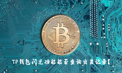 TP钱包闪兑功能能否查询交易记录？