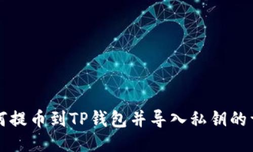 火币如何提币到TP钱包并导入私钥的详细指南