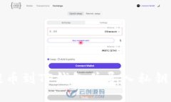 火币如何提币到TP钱包并导入私钥的详细指南