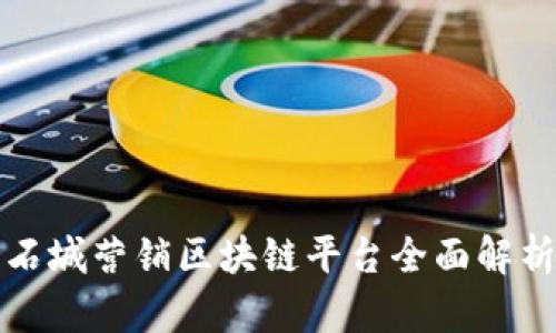 石城营销区块链平台全面解析
