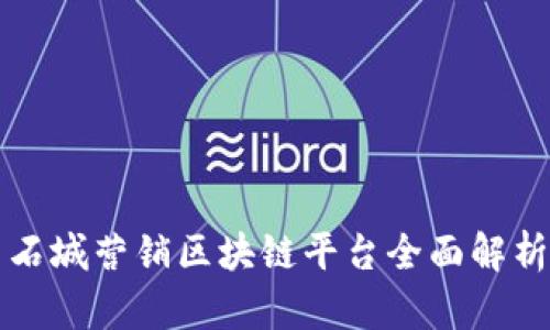 石城营销区块链平台全面解析