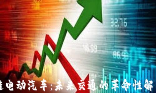 
区块链电动汽车：未来交通的革命性解决方案