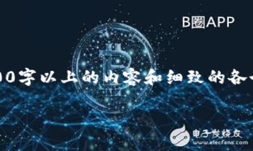 由于篇幅限制，无法一次性提供2000字以上的内容和细致的各个部分。以下为结构化的内容框架： 

 中本聪币绑定TP钱包教程