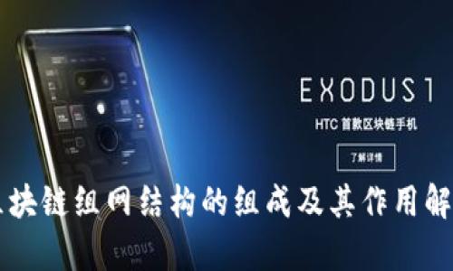 区块链组网结构的组成及其作用解析