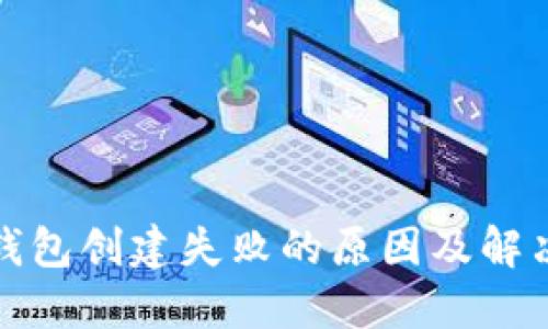 : TP钱包创建失败的原因及解决方法