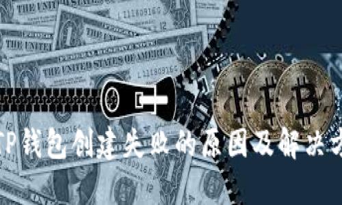 : TP钱包创建失败的原因及解决方法