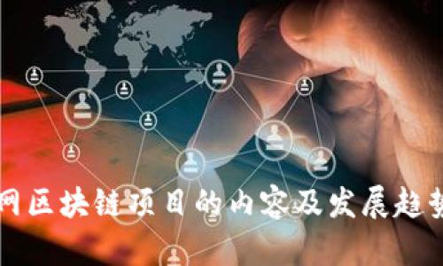 互联网区块链项目的内容及发展趋势分析