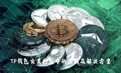 TP钱包交易打包中的原因及解决方案