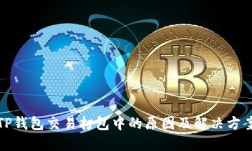 TP钱包交易打包中的原因及解决方案