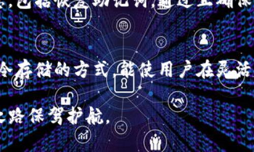   TP钱包存币安全吗？全面解析与使用指南 / 

 guanjianci TP钱包, 数字货币, 存币安全, 钱包选择, 加密资产 /guanjianci 

在数字货币交易日渐普及的今天，选择一个安全、可靠的钱包变得尤为重要。TP钱包作为市场上备受关注的数字货币钱包之一，许多人开始关注使用TP钱包存币的安全性。本文将对TP钱包进行深入分析，包括其安全性、优缺点以及如何有效保护您的数字资产。同时，我们还将回答一些与TP钱包相关的常见问题，以帮助用户更好地理解和使用这一工具。

TP钱包的基本介绍
TP钱包是一款多功能的数字货币钱包，支持多种主流的数字资产存储和交易。与其他钱包相比，TP钱包的用户界面友好，操作简单，非常适合新手用户。它还具备去中心化的特性，用户可以直接掌控自己的私钥，从而增强对数字资产的控制。同时，TP钱包还提供便捷的跨平台支持，用户可以在不同设备上使用同一个钱包，增强了使用的灵活性。

TP钱包的安全性
对于许多人来说，存储数字货币的安全性是最关注的问题之一。TP钱包在安全性上采取了多个措施以确保用户的资产安全。首先，TP钱包采用了私钥加密存储，用户的私钥不会被存储在服务器上，只有用户自己掌控，这大大降低了私钥泄漏的风险。其次，TP钱包也支持多重签名和二次验证的安全设置，用户可以根据自己的需要选择开启。这样的设计不仅能增强账户的安全性，也能降低因密码被盗等因素导致的资产损失。

TP钱包的优缺点
虽然TP钱包在安全性上表现良好，但它也有其相应的优缺点。首先，TP钱包的优点在于界面友好、功能丰富，用户可以在一个平台上完成多种操作。不论是日常的数字资产管理，还是交易、转账等功能，TP钱包都能提供相应的支持。此外，TP钱包对多种主流币种的支持，使得用户能够灵活操作不同的数字资产。然而，TP钱包的缺点在于，由于其去中心化的特性，用户对私钥的管理责任完全由自己承担。如果用户在管理私钥时不小心，可能会导致资产的不可追回。其次，由于没有中心化的担保机制，用户在使用TP钱包时需要提高警惕，以避免受到网络钓鱼等攻击。

如何安全使用TP钱包？
为了最大化保障您在TP钱包中的资产安全，用户需注意多个方面。首先，采用复杂的密码来保护账户，尽量避免使用简单、易猜的密码。其次，备份好私钥，并将其存储在安全的地方，避免将私钥保存在网络可接触的地方。此外，定期更新软件版本也是保证安全的重要方式，钱包更新通常会修复已知的安全漏洞。因此，保持对TP钱包版本的关注，及时更新，能有效提高钱包的安全性。

TP钱包的最佳实践
除了上述的安全措施，用户还应考虑一些最佳实践，以提高TP钱包的使用安全性。比如，尽量避免在公共Wi-Fi下使用TP钱包进行交易，在安全性较低的网络环境下使用钱包，可能会为黑客攻击提供可趁之机。同时，用户还可以让设备启用防火墙和杀毒软件，额外提供一层安全保障。此外，设置二次身份验证（2FA）可进一步增强账户安全性，对于任何一笔重要交易，启用二次验证都能有效地阻止未授权的访问和交易。

常见问题解答

1. TP钱包是否适合新手使用？
TP钱包因其友好的用户界面和简单的操作流程，确实非常适合刚接触数字货币的新手用户。在钱包的设置和使用上，TP钱包提供了清晰的指引，即使没有经验的用户也能快速上手。而且，TP钱包的多币种支持让用户能够轻松管理和切换不同的资产，提升了使用的灵活性。同时，TP钱包也具备较强的安全性，这为新手在开始数字资产管理时提供了安心的保障。

2. 如何从TP钱包转移资产到其他钱包？
从TP钱包向其他钱包转移资产的过程相对简单。用户需登录自己的TP钱包账户，找到要转移的资产和数量。在确认后，输入接收方钱包的地址，确保地址的准确性，因为一旦发送后将无法逆转。确认相关的转账费用后，提交转账申请。转账完成后，用户可以在TP钱包的交易记录中查看到该笔交易的状态。建议在进行转账前，用户可以先发送少量资产测试，以确保所有步骤能够顺利完成。

3. TP钱包的私钥丢失后还能找回吗？
如果用户不幸丢失了TP钱包的私钥，找回的可能性几乎为零。因为在去中心化的钱包中，私钥是与账户和资产直接相关的唯一身份标识。如果丢失了私钥，用户将无法再访问该钱包内的资金。尽管如此，用户在创建TP钱包时就应该注意备份和保存好相关的重要信息，包括恢复助记词。通过正确保管助记词，用户能够在设备损坏或丢失时，使用助记词恢复钱包，找回数字资产。

4. TP钱包是否支持冷存储？
TP钱包作为一款热钱包，主要用于日常交易和管理，而冷存储是指将数字资产存储在不连接互联网的环境中，以防止黑客攻击。虽然TP钱包本身不提供冷存储功能，但用户可以将其资产转移到支持冷存储的钱包中，例如硬件钱包，以提高安全性。结合使用热钱包和冷存储的方式，能使用户在灵活交易的同时，确保一定比例的资产处于安全的冷存储状态，有效防止风险。

综合来看，TP钱包作为数字货币的管理工具，尽管存在一定的风险，但通过合理的使用和安全防护措施，用户完全可以安全地使用TP钱包存储和管理数字资产。希望本文的解析和常见问题解答，能帮助您更好地理解TP钱包的安全性以及使用技巧，为您的数字货币之路保驾护航。
