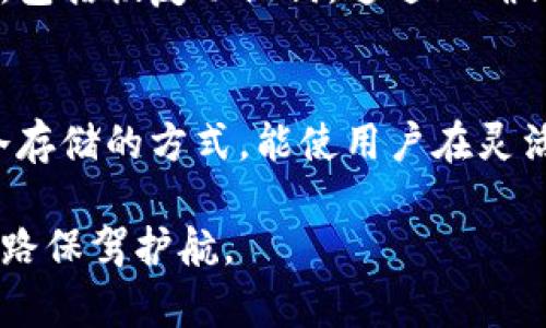   TP钱包存币安全吗？全面解析与使用指南 / 

 guanjianci TP钱包, 数字货币, 存币安全, 钱包选择, 加密资产 /guanjianci 

在数字货币交易日渐普及的今天，选择一个安全、可靠的钱包变得尤为重要。TP钱包作为市场上备受关注的数字货币钱包之一，许多人开始关注使用TP钱包存币的安全性。本文将对TP钱包进行深入分析，包括其安全性、优缺点以及如何有效保护您的数字资产。同时，我们还将回答一些与TP钱包相关的常见问题，以帮助用户更好地理解和使用这一工具。

TP钱包的基本介绍
TP钱包是一款多功能的数字货币钱包，支持多种主流的数字资产存储和交易。与其他钱包相比，TP钱包的用户界面友好，操作简单，非常适合新手用户。它还具备去中心化的特性，用户可以直接掌控自己的私钥，从而增强对数字资产的控制。同时，TP钱包还提供便捷的跨平台支持，用户可以在不同设备上使用同一个钱包，增强了使用的灵活性。

TP钱包的安全性
对于许多人来说，存储数字货币的安全性是最关注的问题之一。TP钱包在安全性上采取了多个措施以确保用户的资产安全。首先，TP钱包采用了私钥加密存储，用户的私钥不会被存储在服务器上，只有用户自己掌控，这大大降低了私钥泄漏的风险。其次，TP钱包也支持多重签名和二次验证的安全设置，用户可以根据自己的需要选择开启。这样的设计不仅能增强账户的安全性，也能降低因密码被盗等因素导致的资产损失。

TP钱包的优缺点
虽然TP钱包在安全性上表现良好，但它也有其相应的优缺点。首先，TP钱包的优点在于界面友好、功能丰富，用户可以在一个平台上完成多种操作。不论是日常的数字资产管理，还是交易、转账等功能，TP钱包都能提供相应的支持。此外，TP钱包对多种主流币种的支持，使得用户能够灵活操作不同的数字资产。然而，TP钱包的缺点在于，由于其去中心化的特性，用户对私钥的管理责任完全由自己承担。如果用户在管理私钥时不小心，可能会导致资产的不可追回。其次，由于没有中心化的担保机制，用户在使用TP钱包时需要提高警惕，以避免受到网络钓鱼等攻击。

如何安全使用TP钱包？
为了最大化保障您在TP钱包中的资产安全，用户需注意多个方面。首先，采用复杂的密码来保护账户，尽量避免使用简单、易猜的密码。其次，备份好私钥，并将其存储在安全的地方，避免将私钥保存在网络可接触的地方。此外，定期更新软件版本也是保证安全的重要方式，钱包更新通常会修复已知的安全漏洞。因此，保持对TP钱包版本的关注，及时更新，能有效提高钱包的安全性。

TP钱包的最佳实践
除了上述的安全措施，用户还应考虑一些最佳实践，以提高TP钱包的使用安全性。比如，尽量避免在公共Wi-Fi下使用TP钱包进行交易，在安全性较低的网络环境下使用钱包，可能会为黑客攻击提供可趁之机。同时，用户还可以让设备启用防火墙和杀毒软件，额外提供一层安全保障。此外，设置二次身份验证（2FA）可进一步增强账户安全性，对于任何一笔重要交易，启用二次验证都能有效地阻止未授权的访问和交易。

常见问题解答

1. TP钱包是否适合新手使用？
TP钱包因其友好的用户界面和简单的操作流程，确实非常适合刚接触数字货币的新手用户。在钱包的设置和使用上，TP钱包提供了清晰的指引，即使没有经验的用户也能快速上手。而且，TP钱包的多币种支持让用户能够轻松管理和切换不同的资产，提升了使用的灵活性。同时，TP钱包也具备较强的安全性，这为新手在开始数字资产管理时提供了安心的保障。

2. 如何从TP钱包转移资产到其他钱包？
从TP钱包向其他钱包转移资产的过程相对简单。用户需登录自己的TP钱包账户，找到要转移的资产和数量。在确认后，输入接收方钱包的地址，确保地址的准确性，因为一旦发送后将无法逆转。确认相关的转账费用后，提交转账申请。转账完成后，用户可以在TP钱包的交易记录中查看到该笔交易的状态。建议在进行转账前，用户可以先发送少量资产测试，以确保所有步骤能够顺利完成。

3. TP钱包的私钥丢失后还能找回吗？
如果用户不幸丢失了TP钱包的私钥，找回的可能性几乎为零。因为在去中心化的钱包中，私钥是与账户和资产直接相关的唯一身份标识。如果丢失了私钥，用户将无法再访问该钱包内的资金。尽管如此，用户在创建TP钱包时就应该注意备份和保存好相关的重要信息，包括恢复助记词。通过正确保管助记词，用户能够在设备损坏或丢失时，使用助记词恢复钱包，找回数字资产。

4. TP钱包是否支持冷存储？
TP钱包作为一款热钱包，主要用于日常交易和管理，而冷存储是指将数字资产存储在不连接互联网的环境中，以防止黑客攻击。虽然TP钱包本身不提供冷存储功能，但用户可以将其资产转移到支持冷存储的钱包中，例如硬件钱包，以提高安全性。结合使用热钱包和冷存储的方式，能使用户在灵活交易的同时，确保一定比例的资产处于安全的冷存储状态，有效防止风险。

综合来看，TP钱包作为数字货币的管理工具，尽管存在一定的风险，但通过合理的使用和安全防护措施，用户完全可以安全地使用TP钱包存储和管理数字资产。希望本文的解析和常见问题解答，能帮助您更好地理解TP钱包的安全性以及使用技巧，为您的数字货币之路保驾护航。