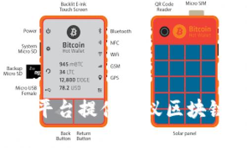 有哪些租机平台提供蚂蚁区块链免押服务？
