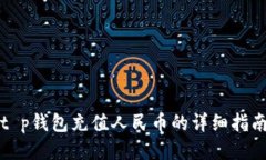 t p钱包充值人民币的详细指南