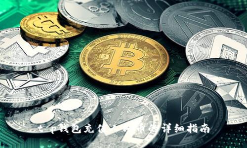 t p钱包充值人民币的详细指南