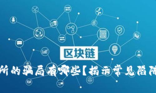 区块链交易所的骗局有哪些？揭示常见陷阱和预防措施