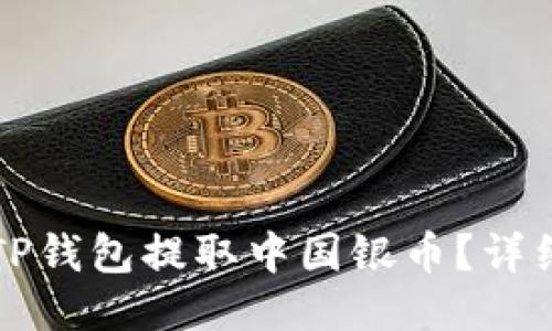 如何通过TP钱包提取中国银币？详细步骤指南